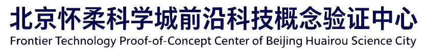 Frontier Technology Proof-of-Concept Center of Beijing Huairou Science City